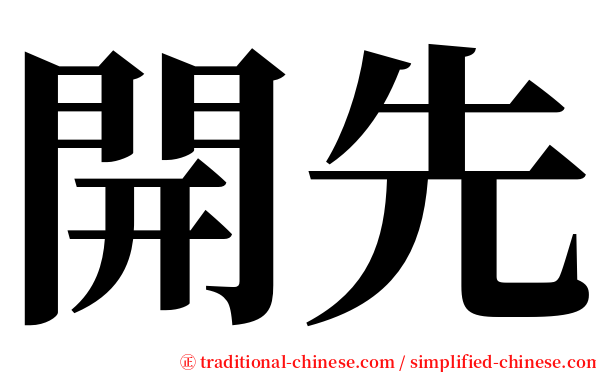 開先 serif font