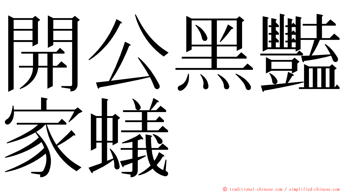 開公黑豔家蟻 ming font