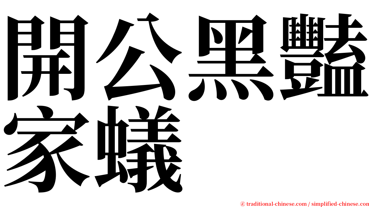 開公黑豔家蟻 serif font