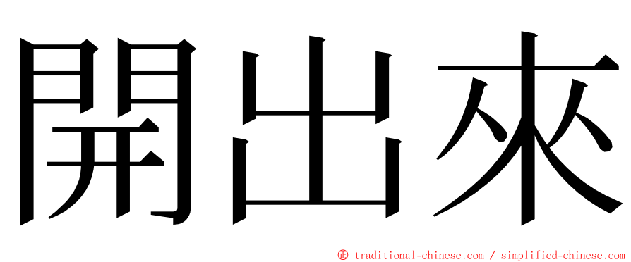 開出來 ming font