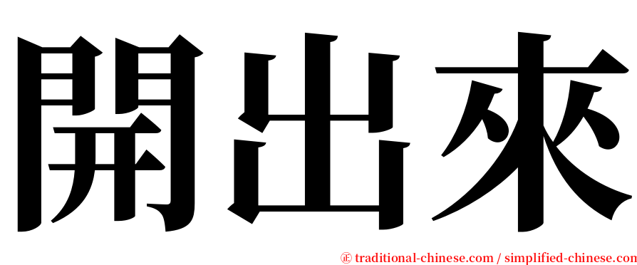 開出來 serif font