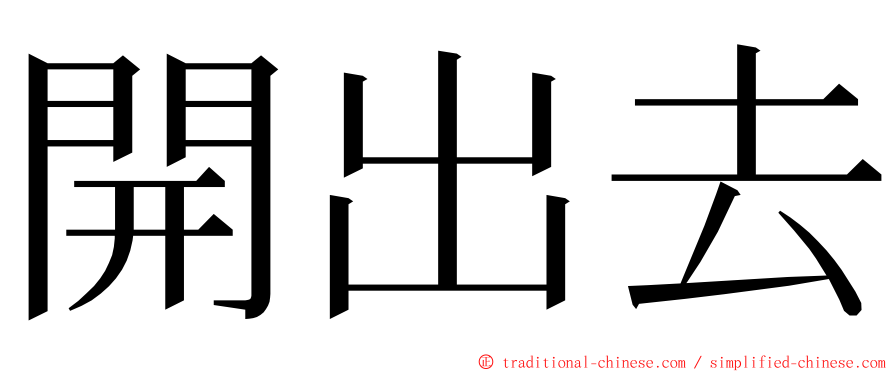 開出去 ming font