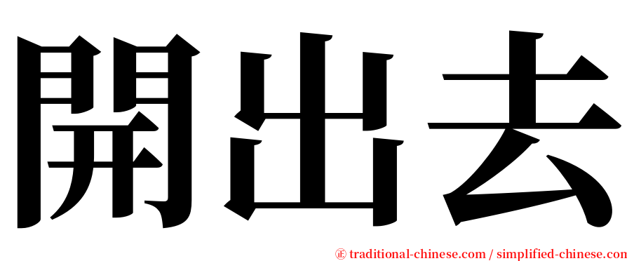 開出去 serif font