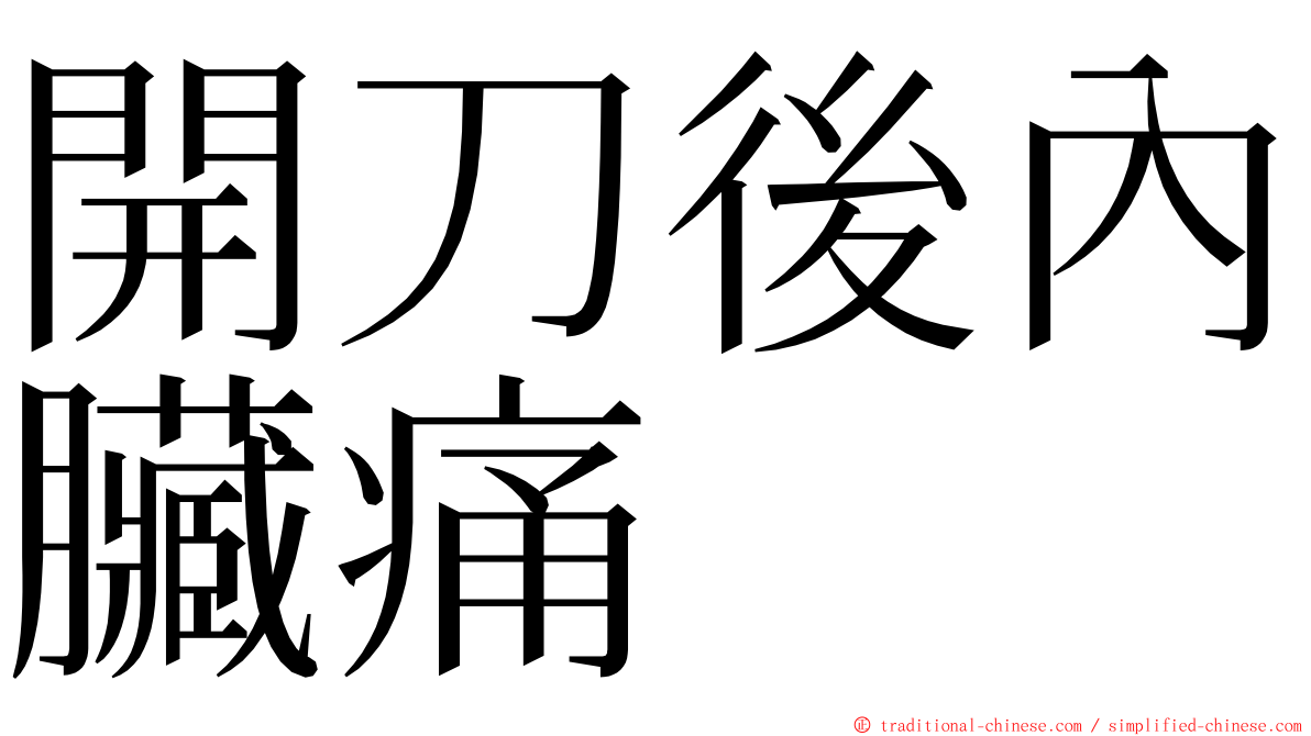 開刀後內臟痛 ming font