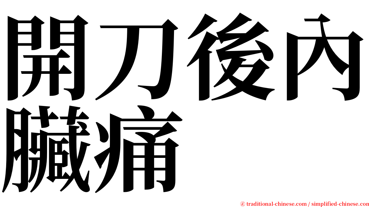 開刀後內臟痛 serif font