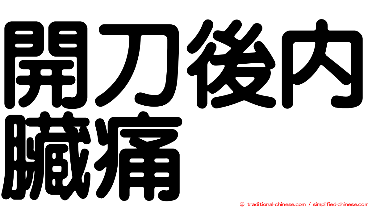 開刀後內臟痛