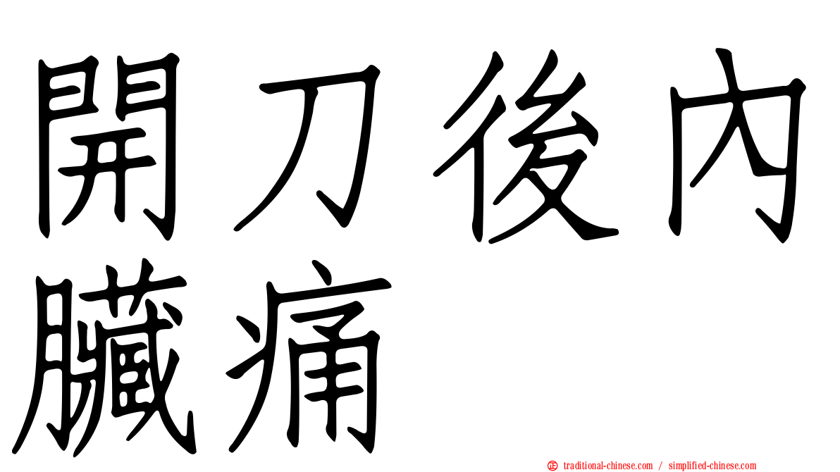 開刀後內臟痛