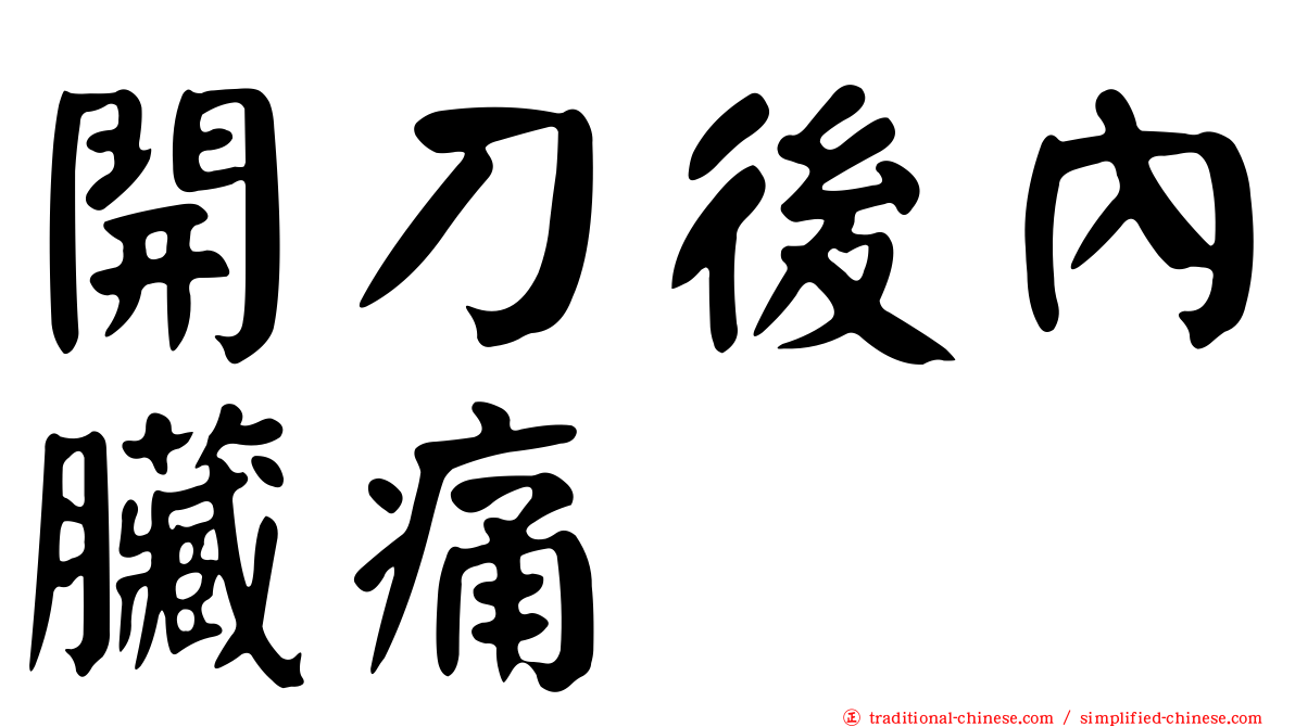 開刀後內臟痛