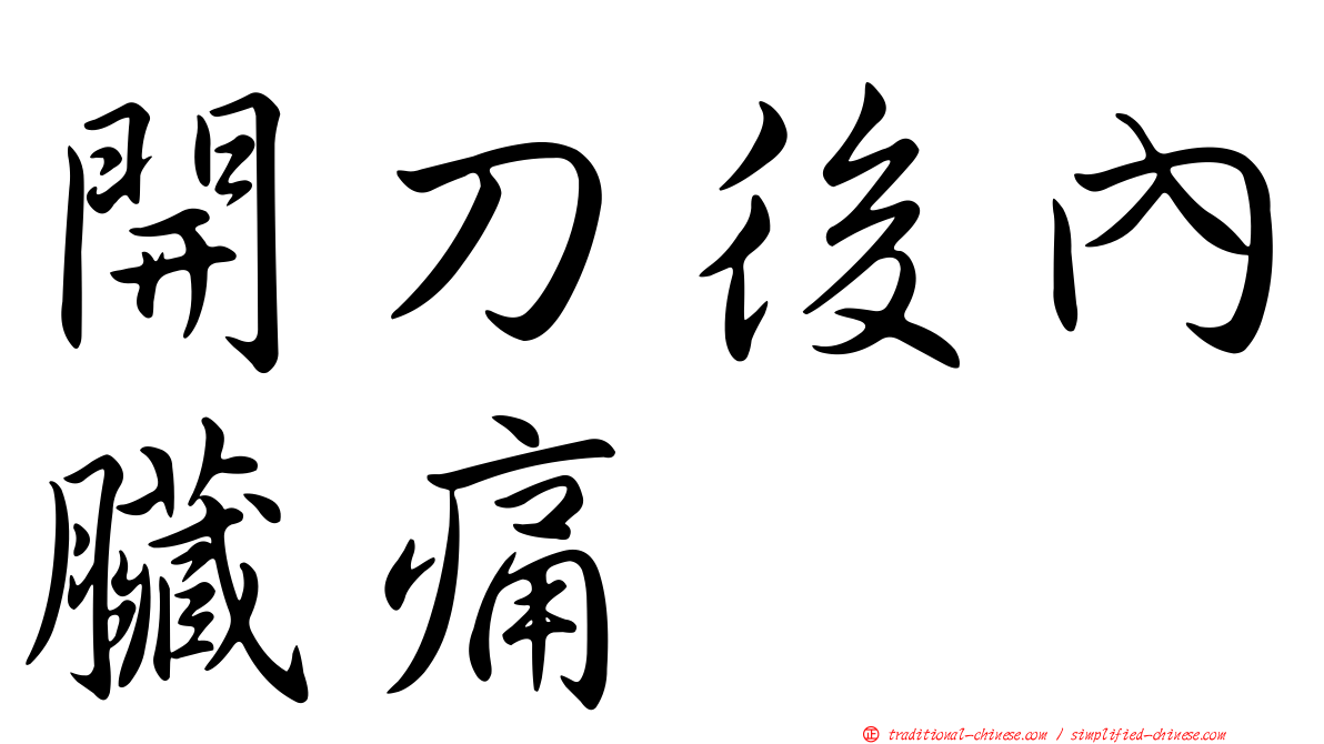 開刀後內臟痛