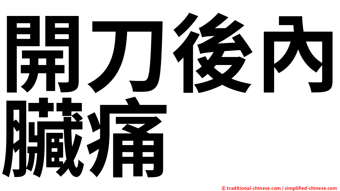 開刀後內臟痛