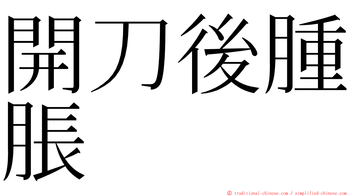 開刀後腫脹 ming font