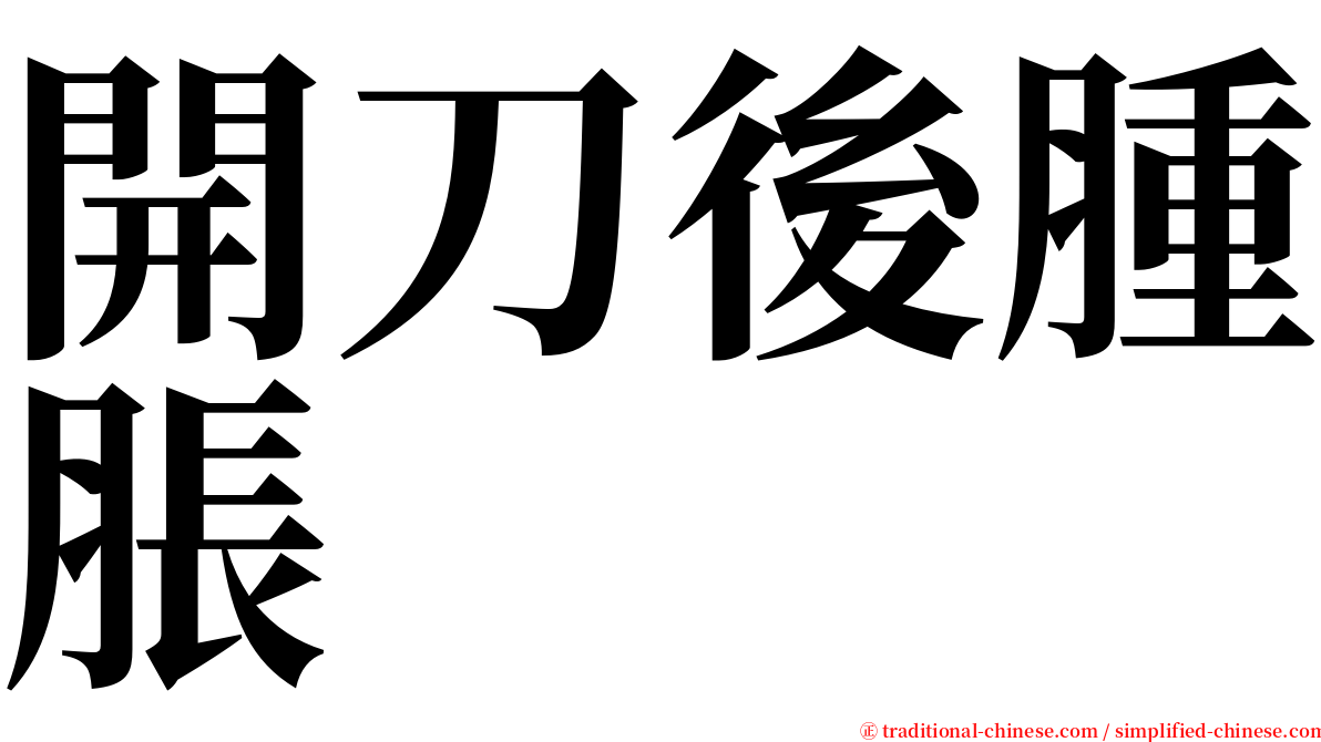 開刀後腫脹 serif font