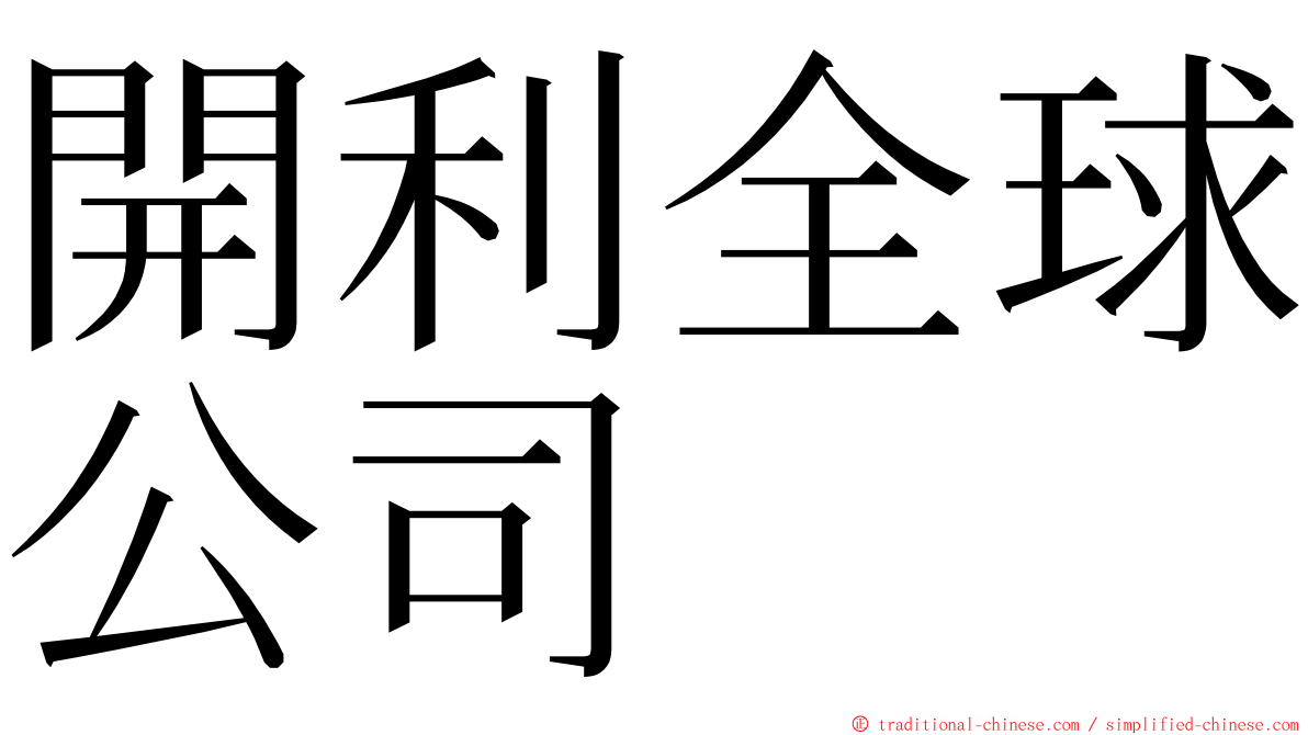 開利全球公司 ming font