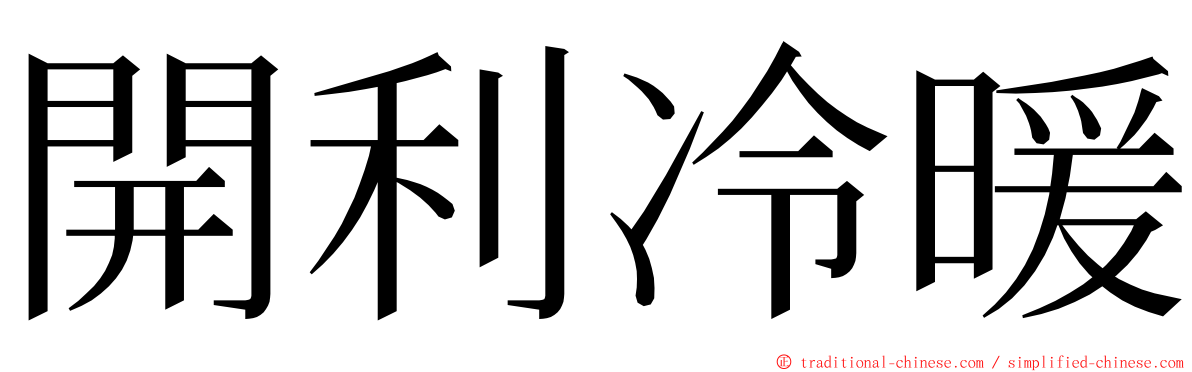 開利冷暖 ming font