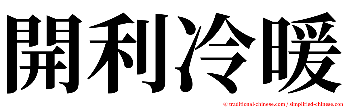 開利冷暖 serif font