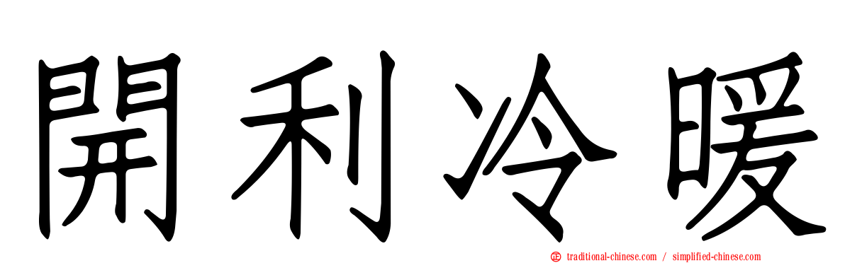 開利冷暖