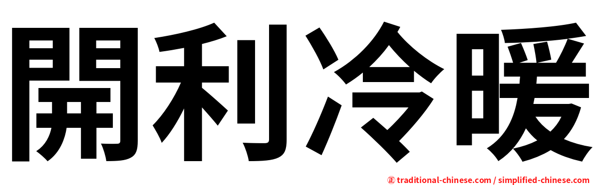 開利冷暖