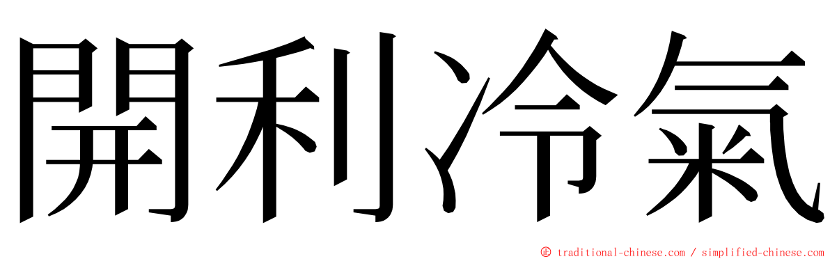 開利冷氣 ming font