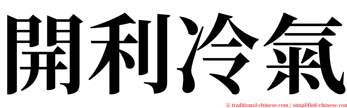 開利冷氣 serif font