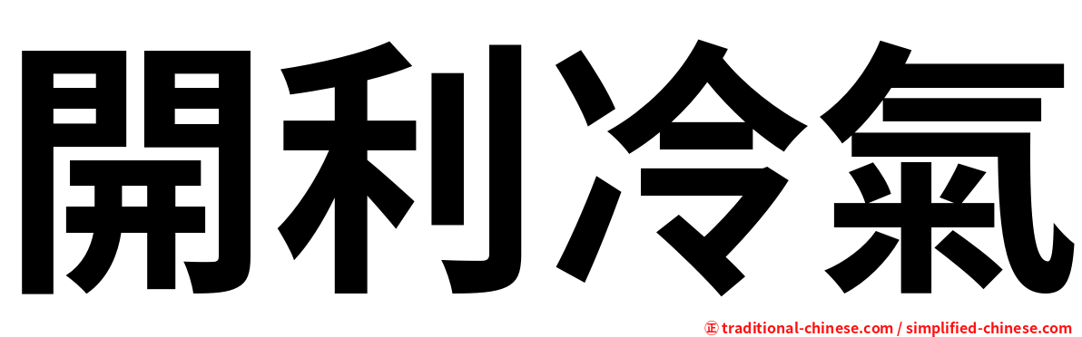 開利冷氣