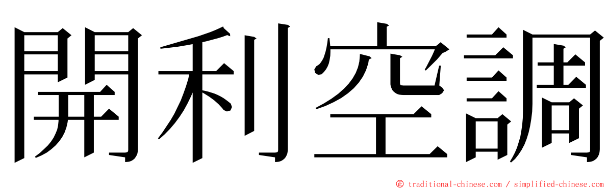 開利空調 ming font