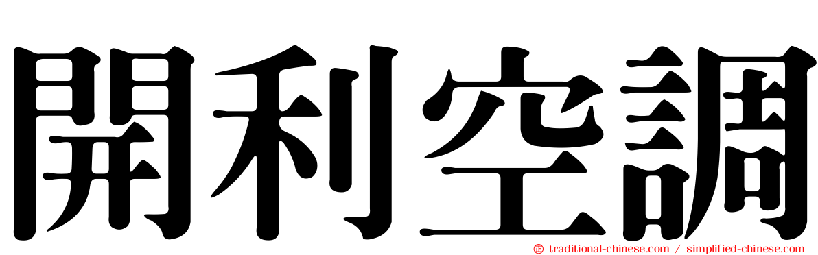 開利空調