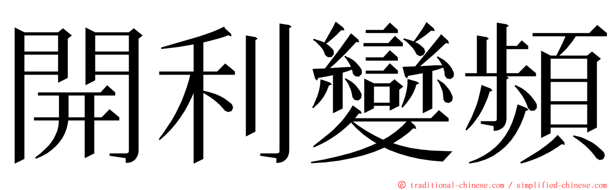 開利變頻 ming font