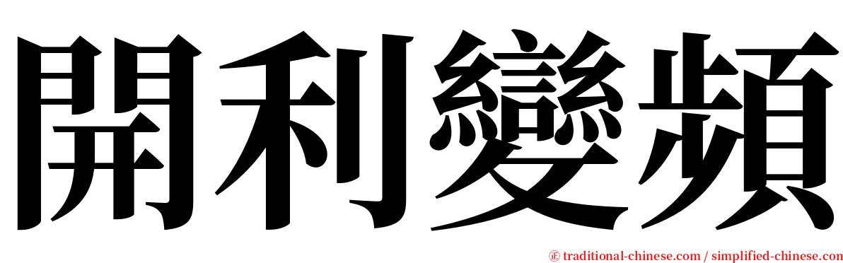 開利變頻 serif font