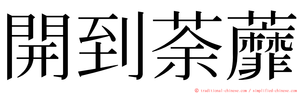 開到荼蘼 ming font