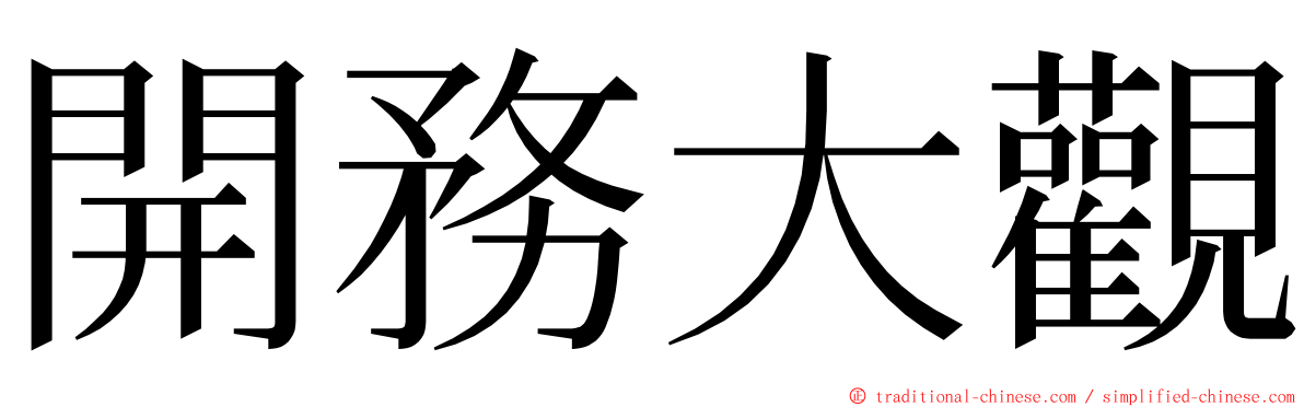 開務大觀 ming font