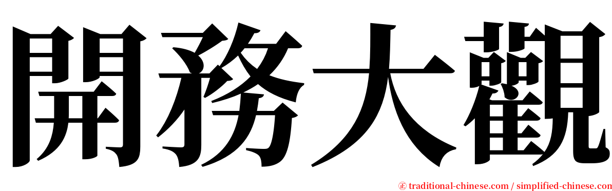 開務大觀 serif font