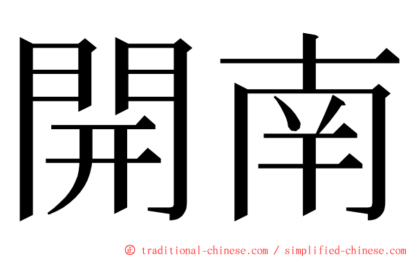 開南 ming font