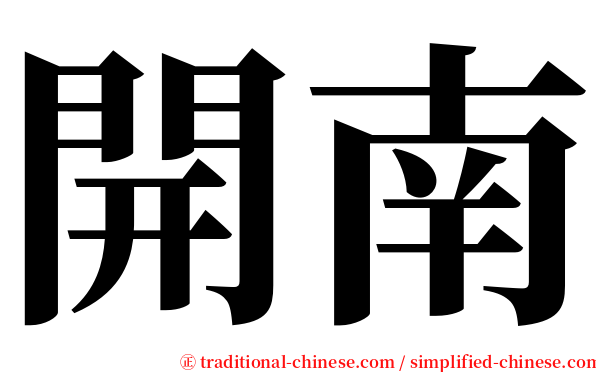 開南 serif font