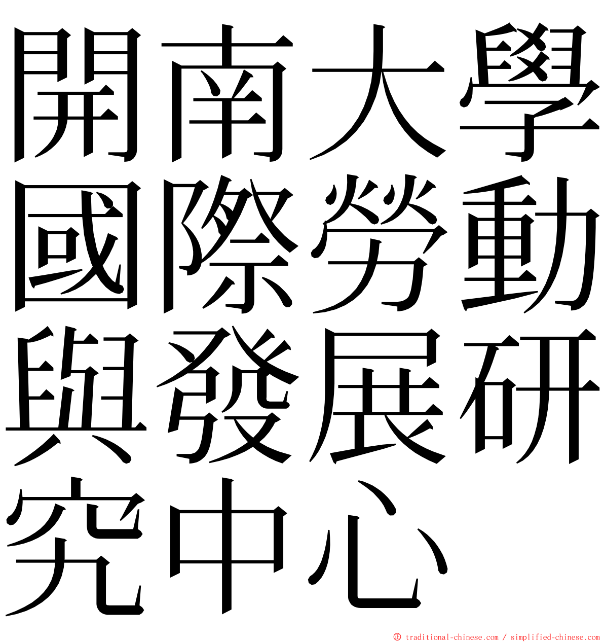 開南大學國際勞動與發展研究中心 ming font