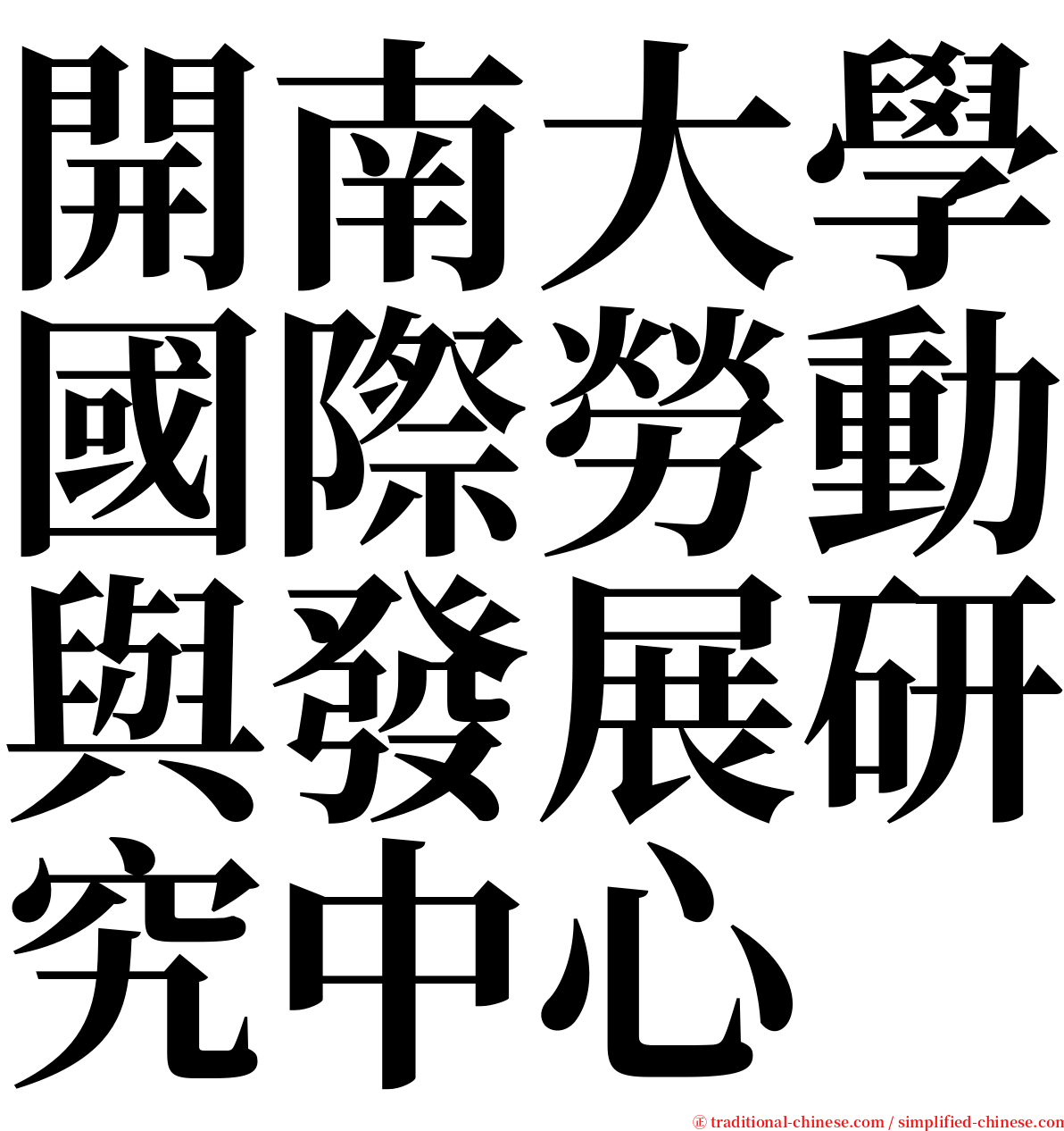 開南大學國際勞動與發展研究中心 serif font