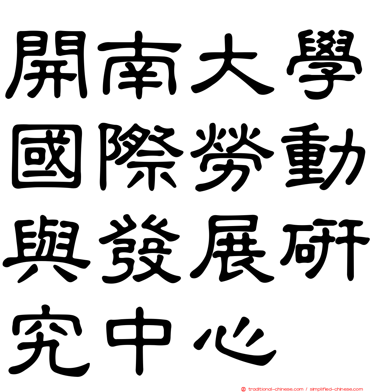 開南大學國際勞動與發展研究中心