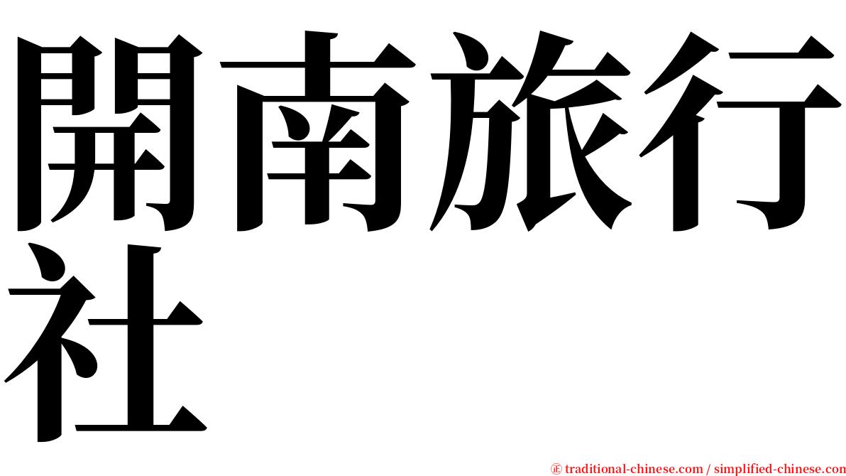 開南旅行社 serif font