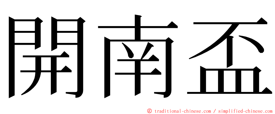 開南盃 ming font