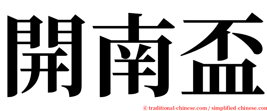 開南盃 serif font