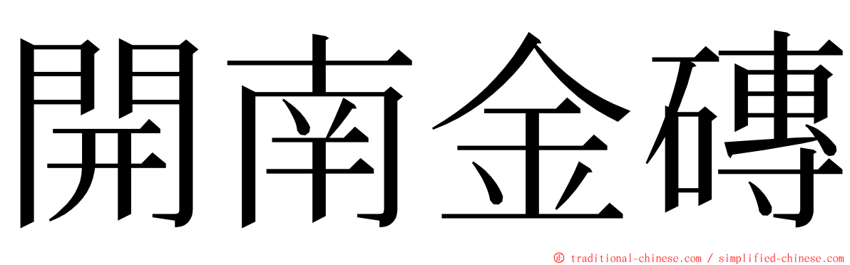 開南金磚 ming font