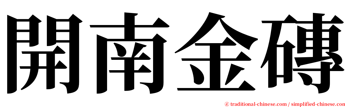 開南金磚 serif font