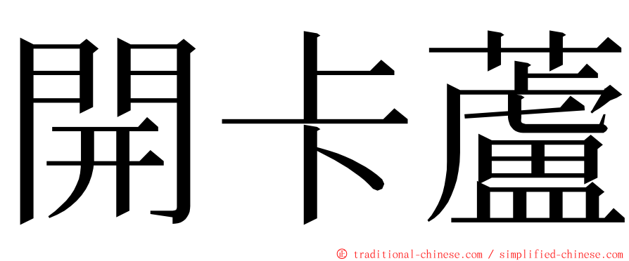 開卡蘆 ming font