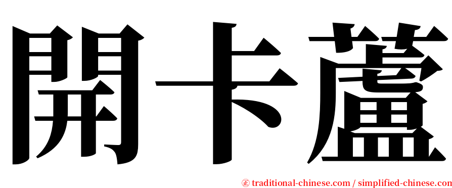 開卡蘆 serif font