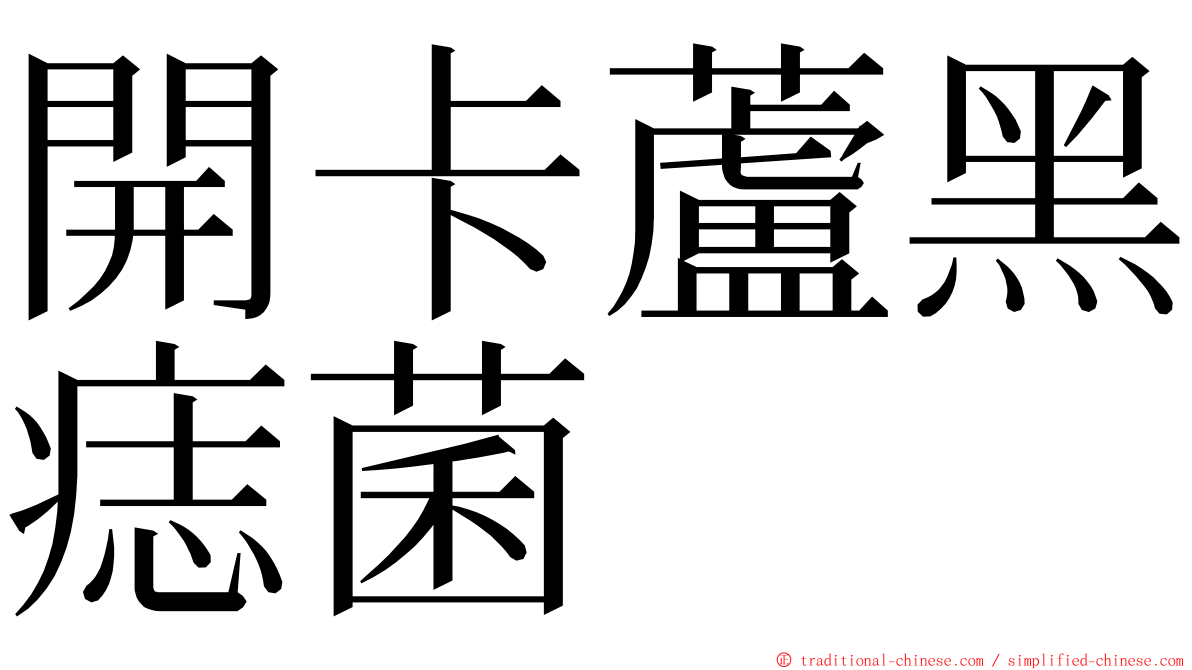 開卡蘆黑痣菌 ming font