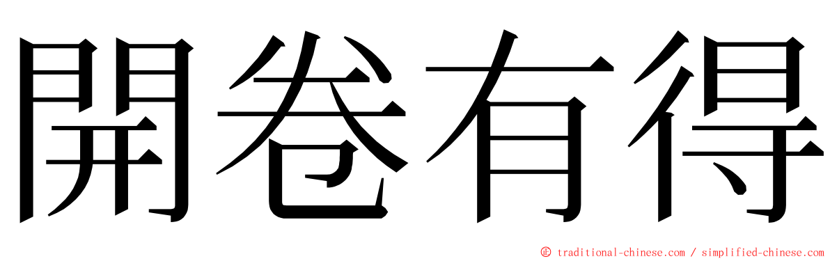 開卷有得 ming font