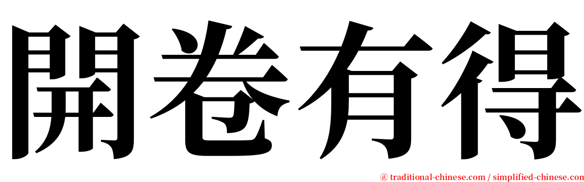 開卷有得 serif font