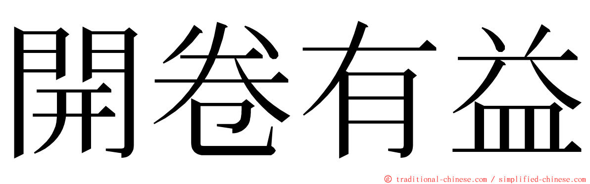 開卷有益 ming font