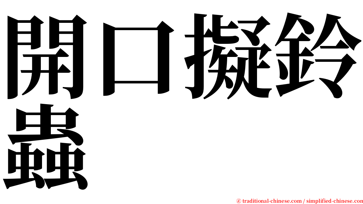 開口擬鈴蟲 serif font