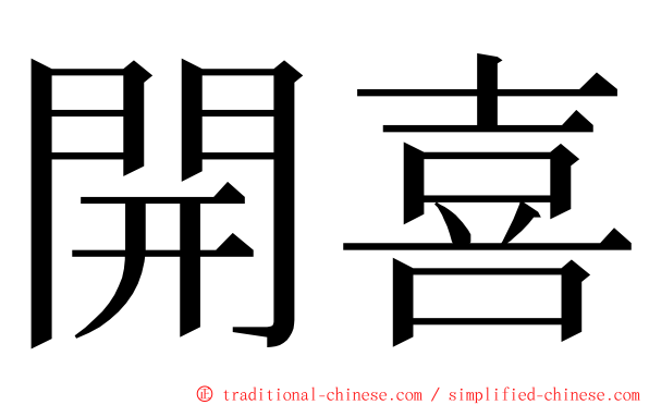 開喜 ming font