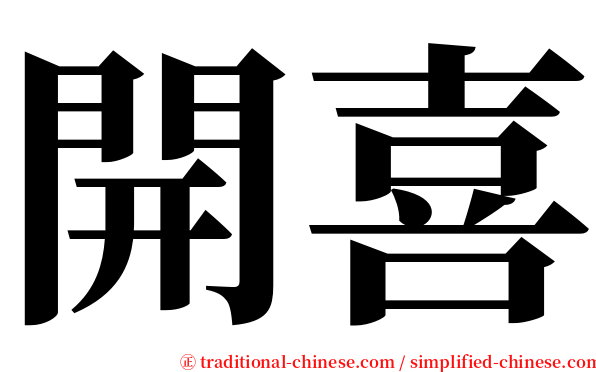 開喜 serif font